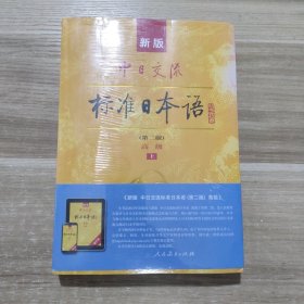 新版中日交流标准日本语 高级 上 下册（第二版 ）