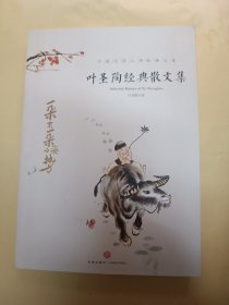 叶圣陶经典散文集