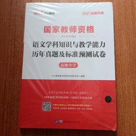 2016国家教师资格考试专用教材：语文学科知识与教学能力历年真题及标准预测试卷·高级中学（二维码版）