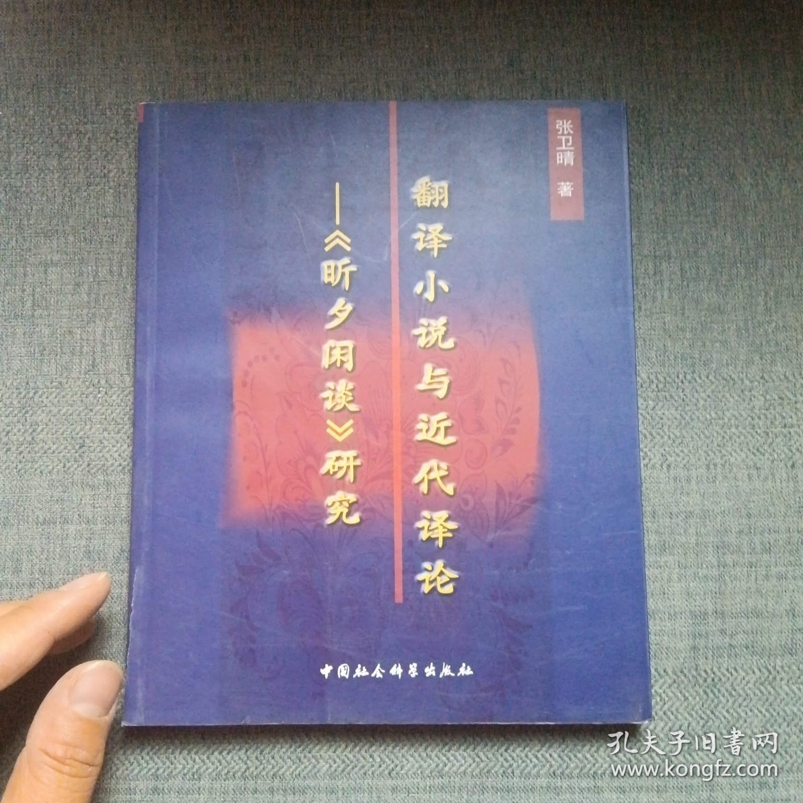 翻译小说与近代译论：《昕夕闲谈》研究