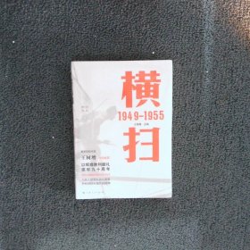 胜利丛书横扫1949-1955