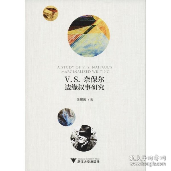 V.S.奈保尔边缘叙事研究 9787308183345