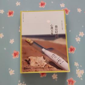与不安的自己谈谈——微信时代的心理万象