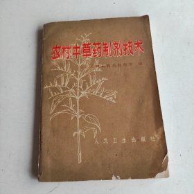 农村中草药制剂技术