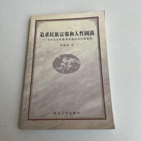 追求民族富强和人性圆满:戊戌变法时期梁启超政治思想透视