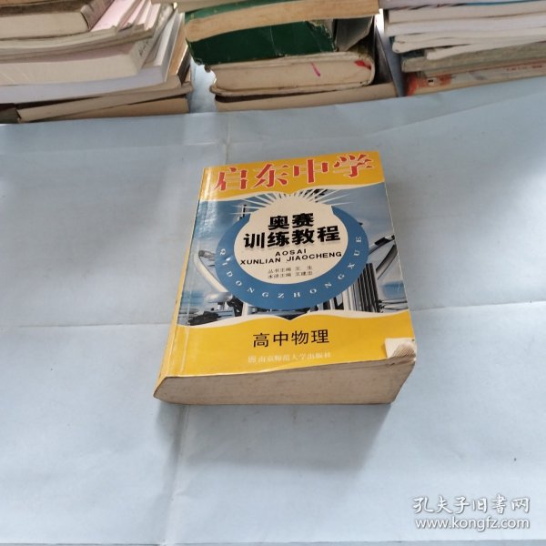 启东中学奥赛训练教程：高中物理