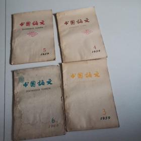 中国语文，1959，3，4，5，6，4本合售