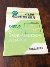 示波极谱在卫生检测中的应用