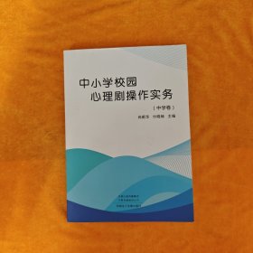 中小学校园心理剧操作实务（中学卷）