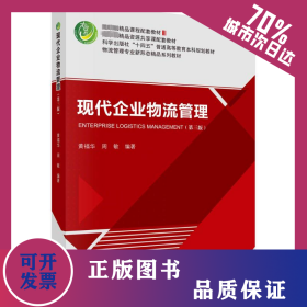 现代企业物流管理（第三版） 9787030741141