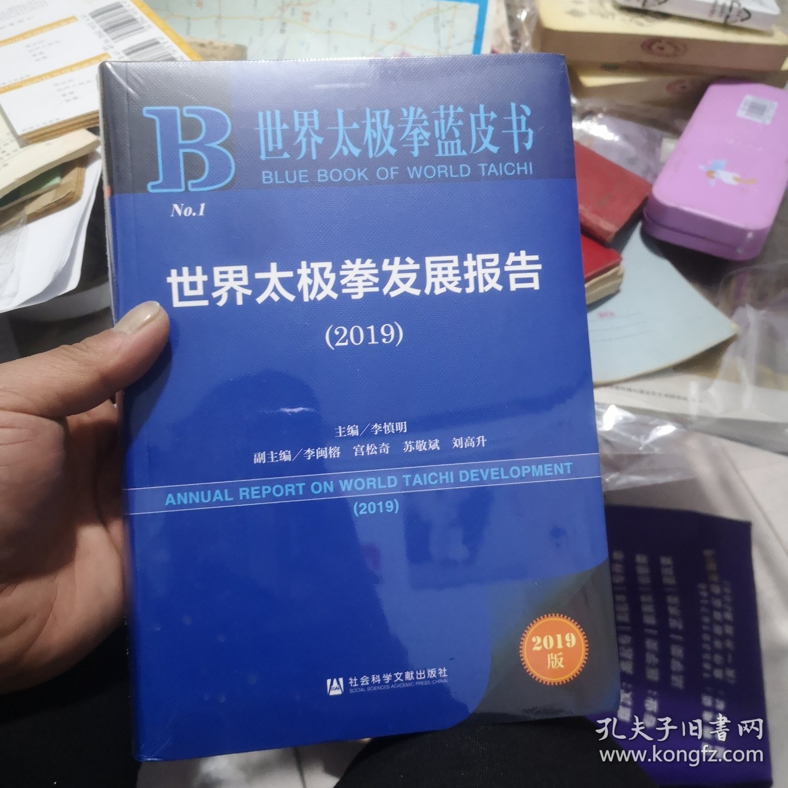 世界太极拳蓝皮书：世界太极拳发展报告（2019）