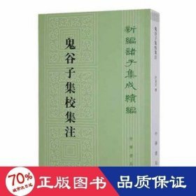 鬼谷子集校集注 历史古籍 许富宏撰