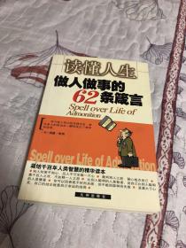 读懂人生 做人做事的62条箴言