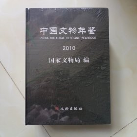 中国文物年鉴. 2010