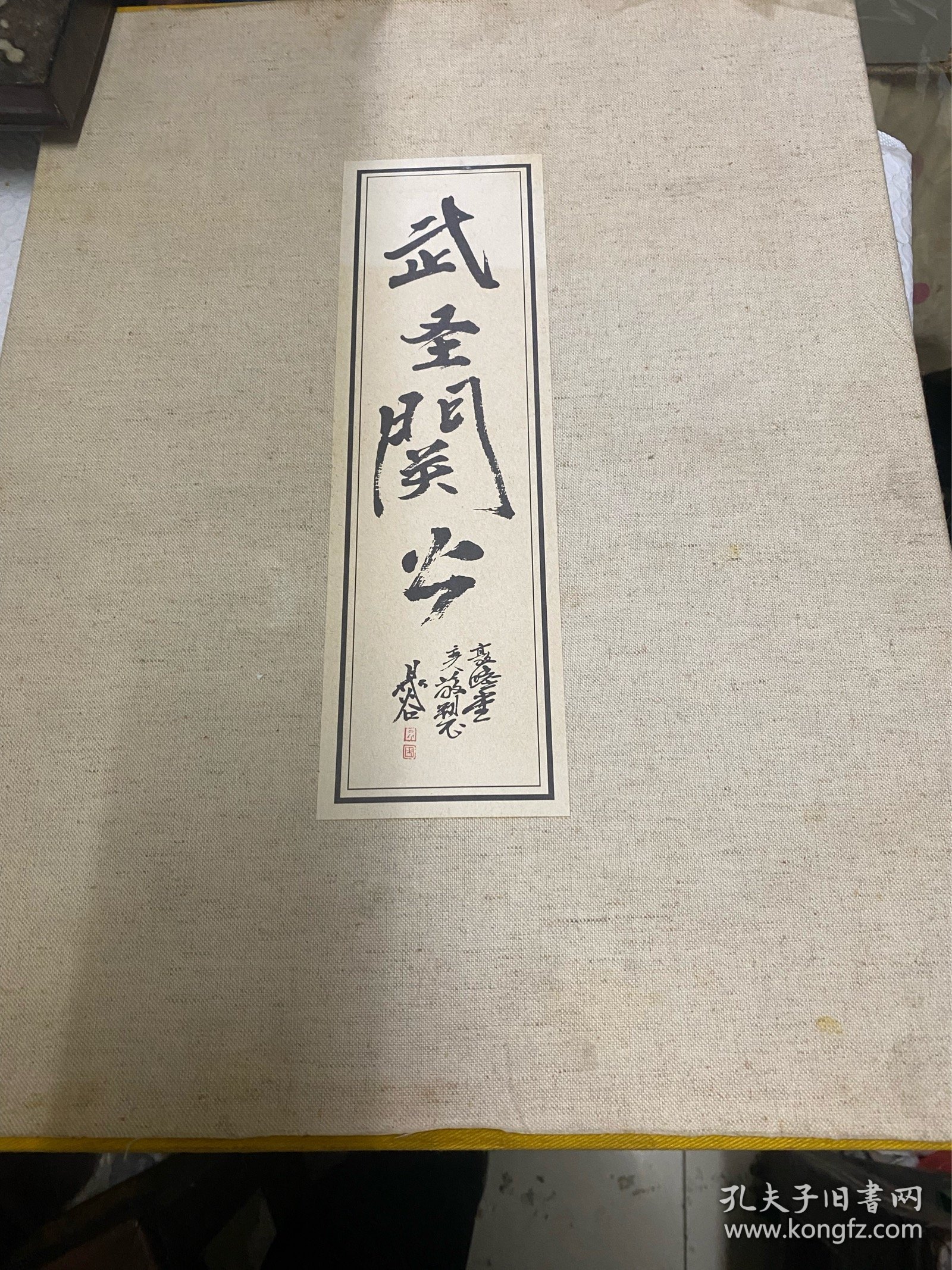 武圣关公（册页水印）12页关公画像，12页书法！帶函套