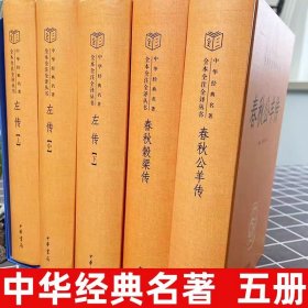 春秋三传