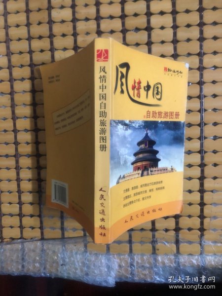 风情中国自助旅游图册