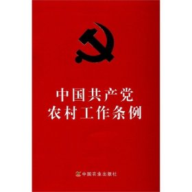 中国共产党农村工作条例