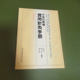 实用针灸手册