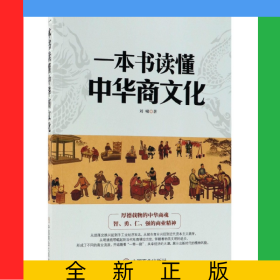 一本書讀懂中華商文化