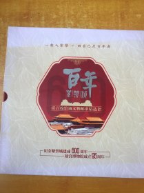 百年紫禁城 百枚馆藏文物邮币精选【 内有邮票 铜钱  齐全 原函套】品好看图