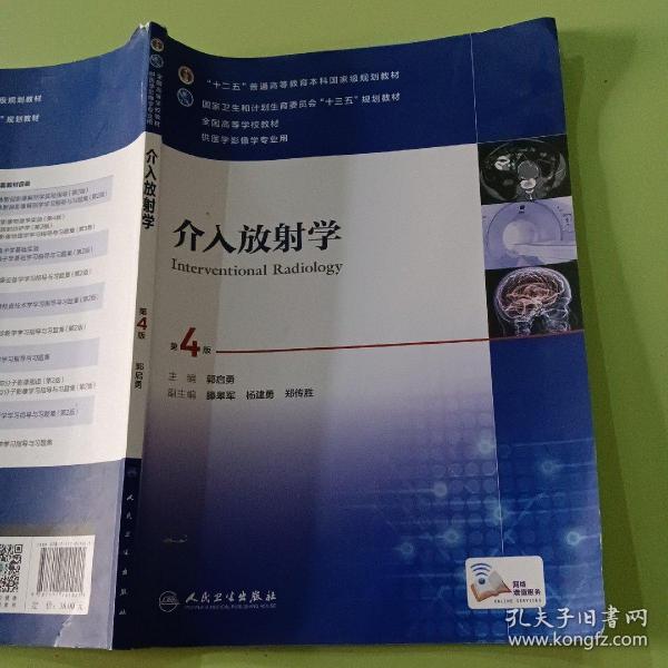 介入放射学（第4版 配增值）/“十二五”普通高等教育本科国家级规划教材，全国高等学校教材