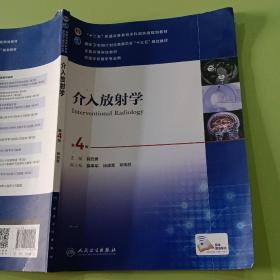 介入放射学（第4版 配增值）/“十二五”普通高等教育本科国家级规划教材，全国高等学校教材