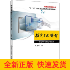 指尖上的学习——移动学习理论与应用