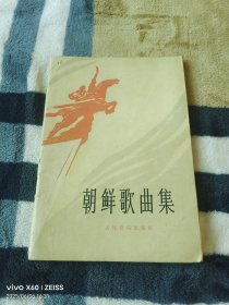 《朝鲜歌曲选》（ 人民音乐出版社 编辑、出版，1978年一版一印 ，32开平装本，无光盘和海报等其他赠送，详情请见文字说明和图片）