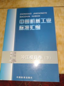 中国机械工业标准汇编.冲压模具卷.下