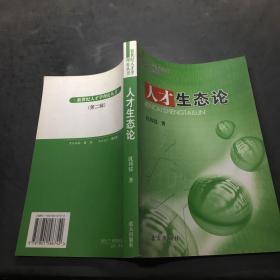 人才生态论——新世纪人才学理论丛书