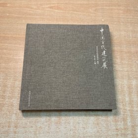 中国古代建筑展