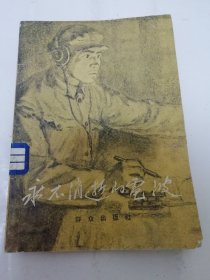 永不消逝的电波‘电影文学剧本’（杜印 李强 等著，群众出版社1959年1版4印）2024.5.16日上