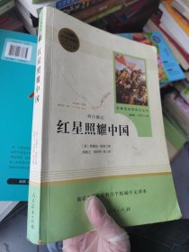 红星照耀中国 名著阅读课程化丛书 八年级上册