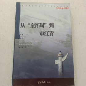 從童懷周到審江青