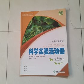 科学实验活动册（七年级下）