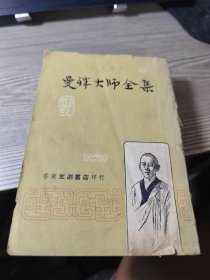 曼殊大师全集