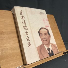 高由禧院士文集