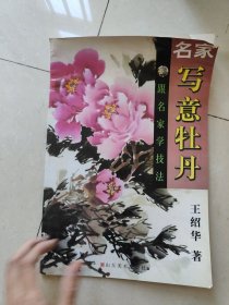 名家写意牡丹