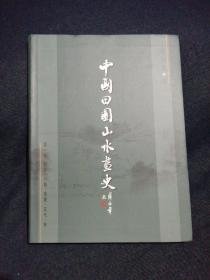 中国田园山水画史（第1卷）：起源·六朝·隋唐·五代·宋