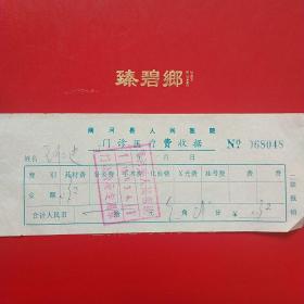 1976年，商河县人民医院，门诊医疗费收据048。（22-4，生日票据，医院医疗类票据）