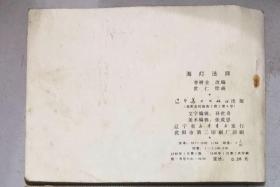 辽宁版 海灯法师