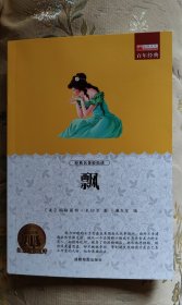 飘 乱世佳人 玛格丽特 经典世界文学名著长篇小说外国文学 9-12-15岁初中生课外阅读书籍世界当代外国文学小说