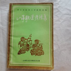 枣庄市民间文学资料选编（ 山亭歌谣谚语集 ）