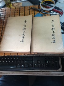 茅盾散文速写集：上下册（两本首页都有86年毛笔赠友签名铃印本，见图，80年1版1印，满50元免邮费）