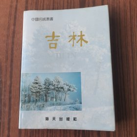 中国名城丛书——吉林市画册（位置东架）