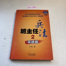 班主任兵法2-实战篇：(全新教育兵法典藏版)