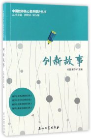 中国教师核心素养提升丛书：创新故事