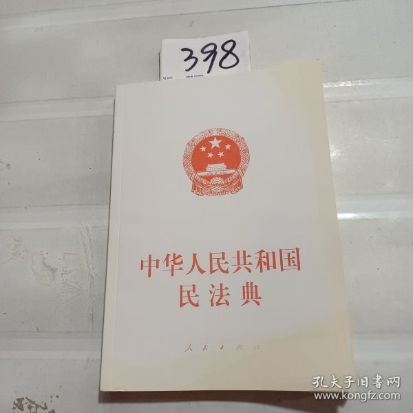 中华人民共和国民法典（大字本）（2020年6月）