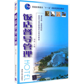 饭店督导管理